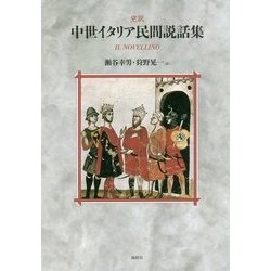 完訳 中世イタリア民間説話集 [単行本]