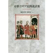 完訳 中世イタリア民間説話集 [単行本]