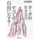 ヨーガ的生き方ですべてが自由になる! [単行本]