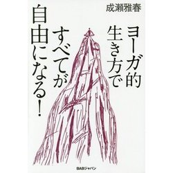 ヨーガ的生き方ですべてが自由になる! [単行本]