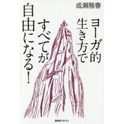 ヨーガ的生き方ですべてが自由になる! [単行本]