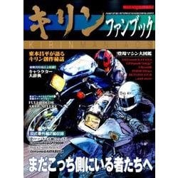キリン ファンブック （Motor Magazine Mook） [ムックその他]