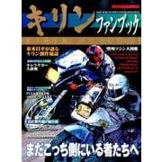 キリン ファンブック （Motor Magazine Mook） [ムックその他]