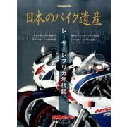 日本のバイク遺産 レーサーレプリカ年代記 （Motor Magazine Mook） [ムックその他]