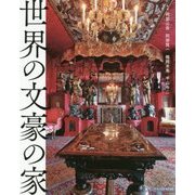 世界の文豪の家 [単行本]