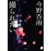 撮られたい(TO文庫) [文庫]