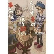 くりす亭のほろ酔い事件簿(TO文庫) [文庫]