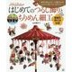 はじめてのつるし飾りとちりめん細工（仮） [単行本]