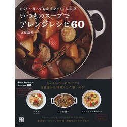 たくさん作っておかずやメインに変身 いつものスープでアレンジレシピ60（仮） [単行本]