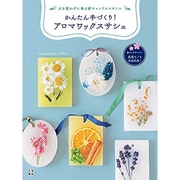 かんたん手づくり！ アロマワックスサシェ（仮） [単行本]