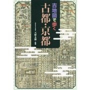 古地図で歩く古都・京都 [単行本]