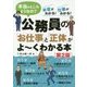 公務員の「お仕事」と「正体」がよ～くわかる本[第2版] [単行本]