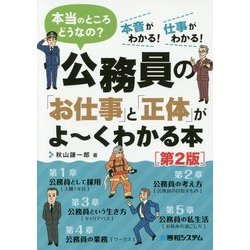 公務員の「お仕事」と「正体」がよ～くわかる本[第2版] [単行本]