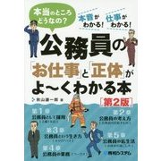 公務員の「お仕事」と「正体」がよ～くわかる本[第2版] [単行本]