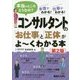 コンサルタントの「お仕事」と「正体」がよ～くわかる本[第2版] [単行本]