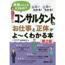 コンサルタントの「お仕事」と「正体」がよ～くわかる本[第2版] [単行本]