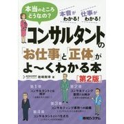 コンサルタントの「お仕事」と「正体」がよ～くわかる本[第2版] [単行本]