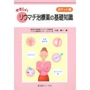 ポケット版 やさしいリウマチ治療薬の基礎知識 [単行本]