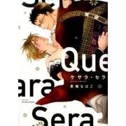 ケサラ・セラ: H&C Comics ihr HertZシリーズ [コミック]