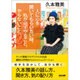 人に心を開いてもらいたい時、私が必ずやること、やらないこと。 [単行本]