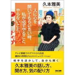 人に心を開いてもらいたい時、私が必ずやること、やらないこと。 [単行本]