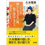 人に心を開いてもらいたい時、私が必ずやること、やらないこと。 [単行本]
