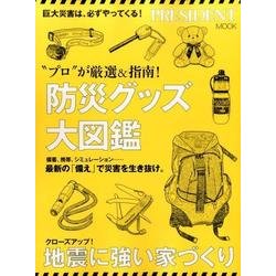 「プロ」が厳選&指南！ 防災グッズ大図鑑 (プレジデントムック) [ムックその他]