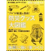 「プロ」が厳選&指南！ 防災グッズ大図鑑 (プレジデントムック) [ムックその他]