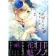 花街ヒイロヲ 2（マガジンエッジ） [コミック]