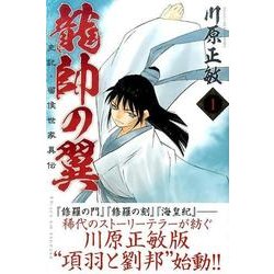 ヨドバシ Com 龍帥の翼史記 留侯世家異伝 1 月刊マガジンコミックス コミック 通販 全品無料配達