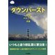 ダウンバースト―発見・メカニズム・予測 [単行本]