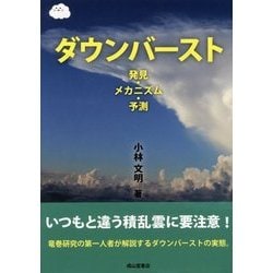 ダウンバースト―発見・メカニズム・予測 [単行本]