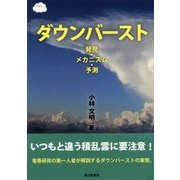 ダウンバースト―発見・メカニズム・予測 [単行本]
