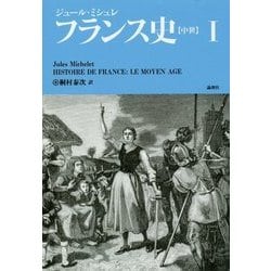 フランス史 1 [単行本]