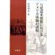 万延遣米使節におけるアメリカ体験の諸相 [単行本]