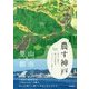 農す神戸(COMMUNITY TRAVEL GUIDE〈VOL.6〉) [単行本]