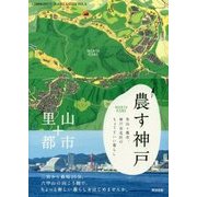 農す神戸(COMMUNITY TRAVEL GUIDE〈VOL.6〉) [単行本]