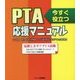 PTA応援マニュアル―今すぐ役立つ [単行本]