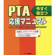 PTA応援マニュアル―今すぐ役立つ [単行本]