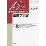 理学療法作業療法テキスト 運動学実習(15レクチャーシリーズ) [全集叢書]