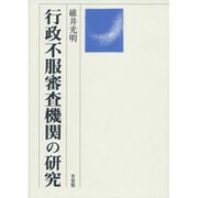 行政不服審査機関の研究 [単行本]