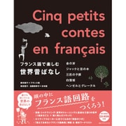 フランス語で楽しむ世界昔ばなし [単行本]