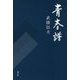 青春譜 [単行本]