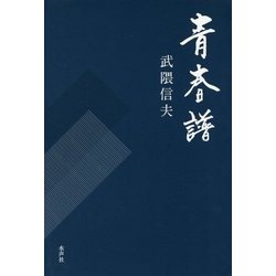 青春譜 [単行本]