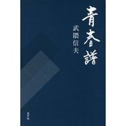 青春譜 [単行本]
