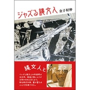 ジャズる縄文人 [単行本]