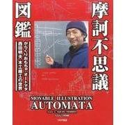 摩訶不思議図鑑－からくりおもちゃ・オートマタ西田明夫木工細工の世界 [単行本]