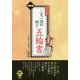 宮本武蔵 二天一流の剣と五輪書 新装版 (古武道選書) [単行本]