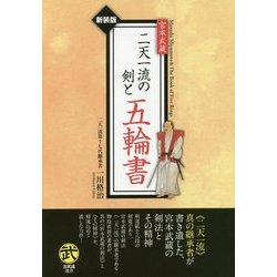 宮本武蔵 二天一流の剣と五輪書 新装版 (古武道選書) [単行本]