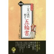 宮本武蔵 二天一流の剣と五輪書 新装版 (古武道選書) [単行本]